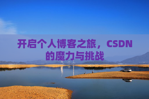 开启个人博客之旅，CSDN的魔力与挑战